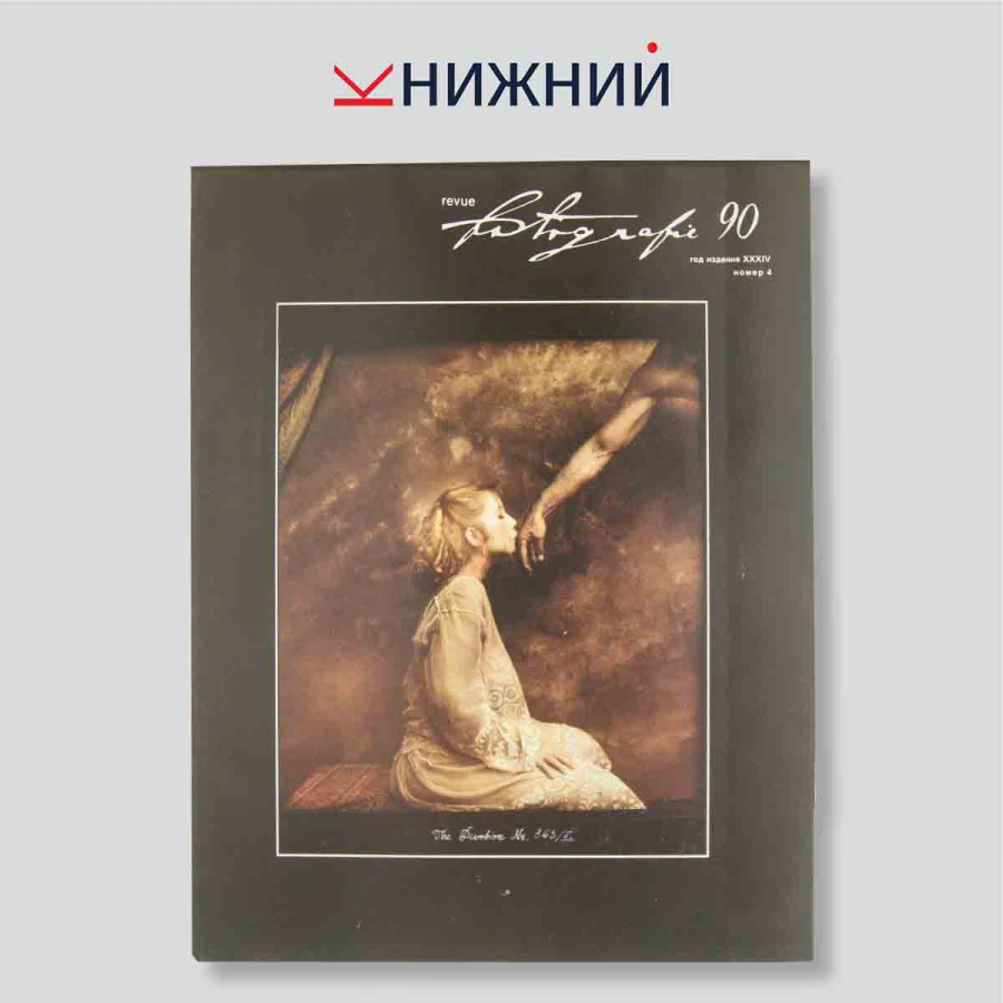 Журнал Revue Fotografie № 4, 1990