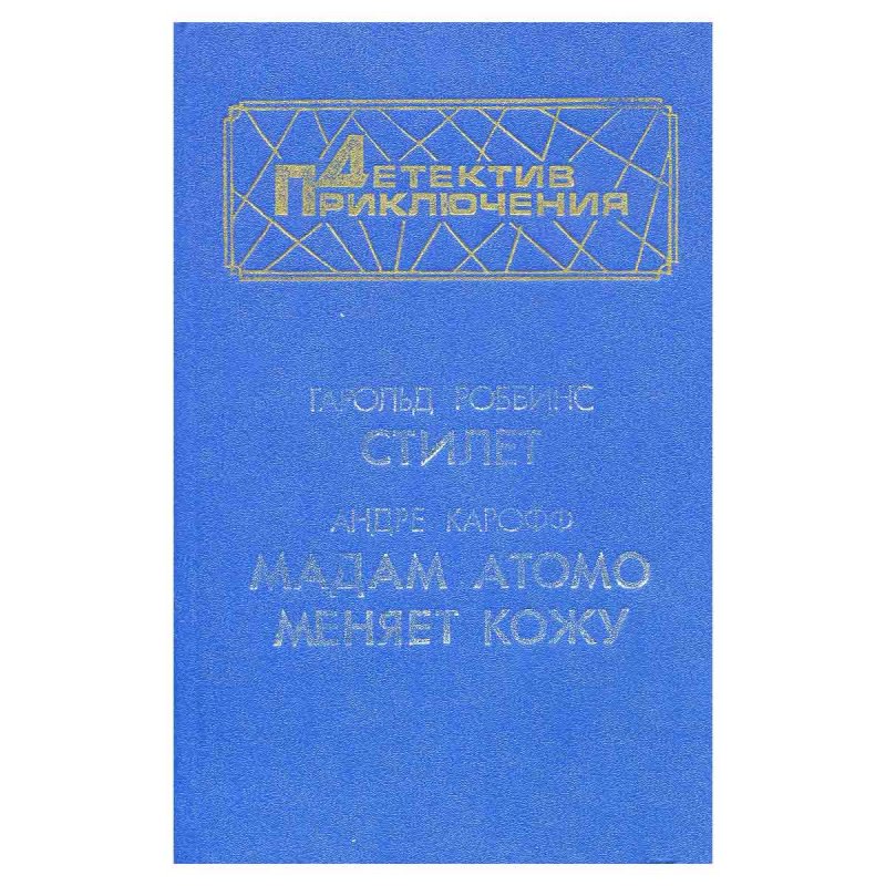 фото Стилет. Мадам Атомо меняет кожу