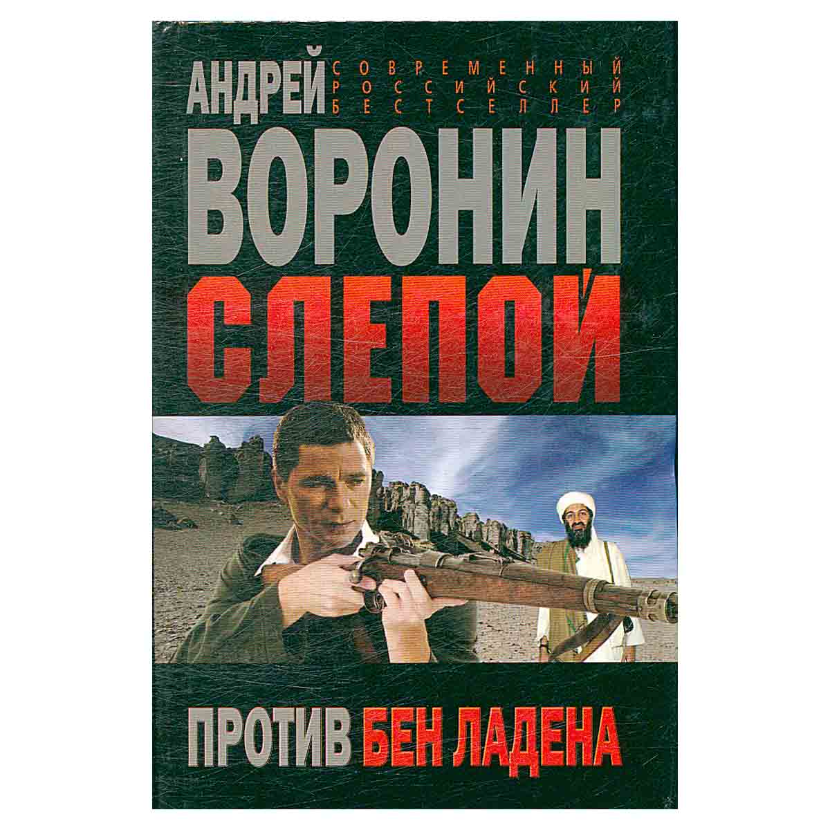 Слепой против Бен Ладена