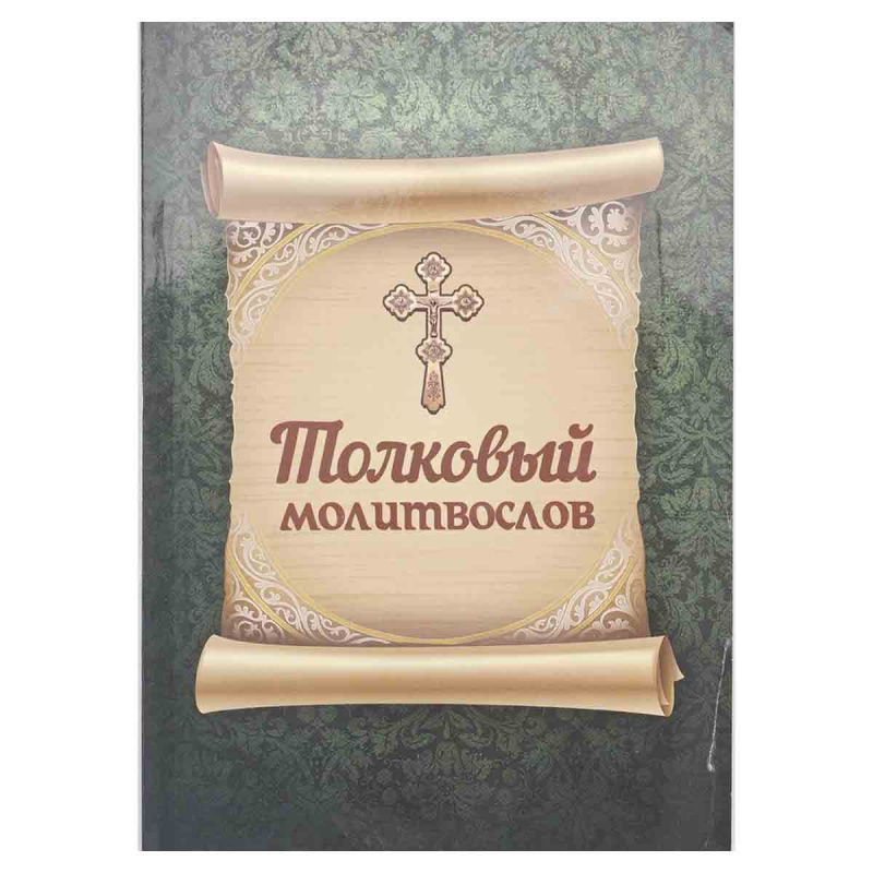 Толковый молитвослов