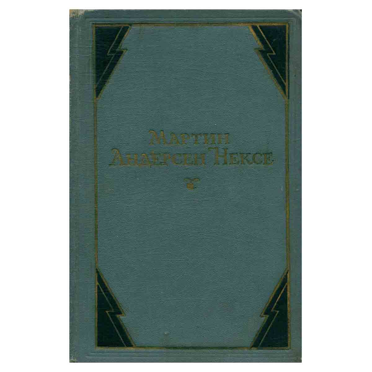 фото Мартин Андерсен Нексе. Собрание сочинений в 10 томах. Том 2