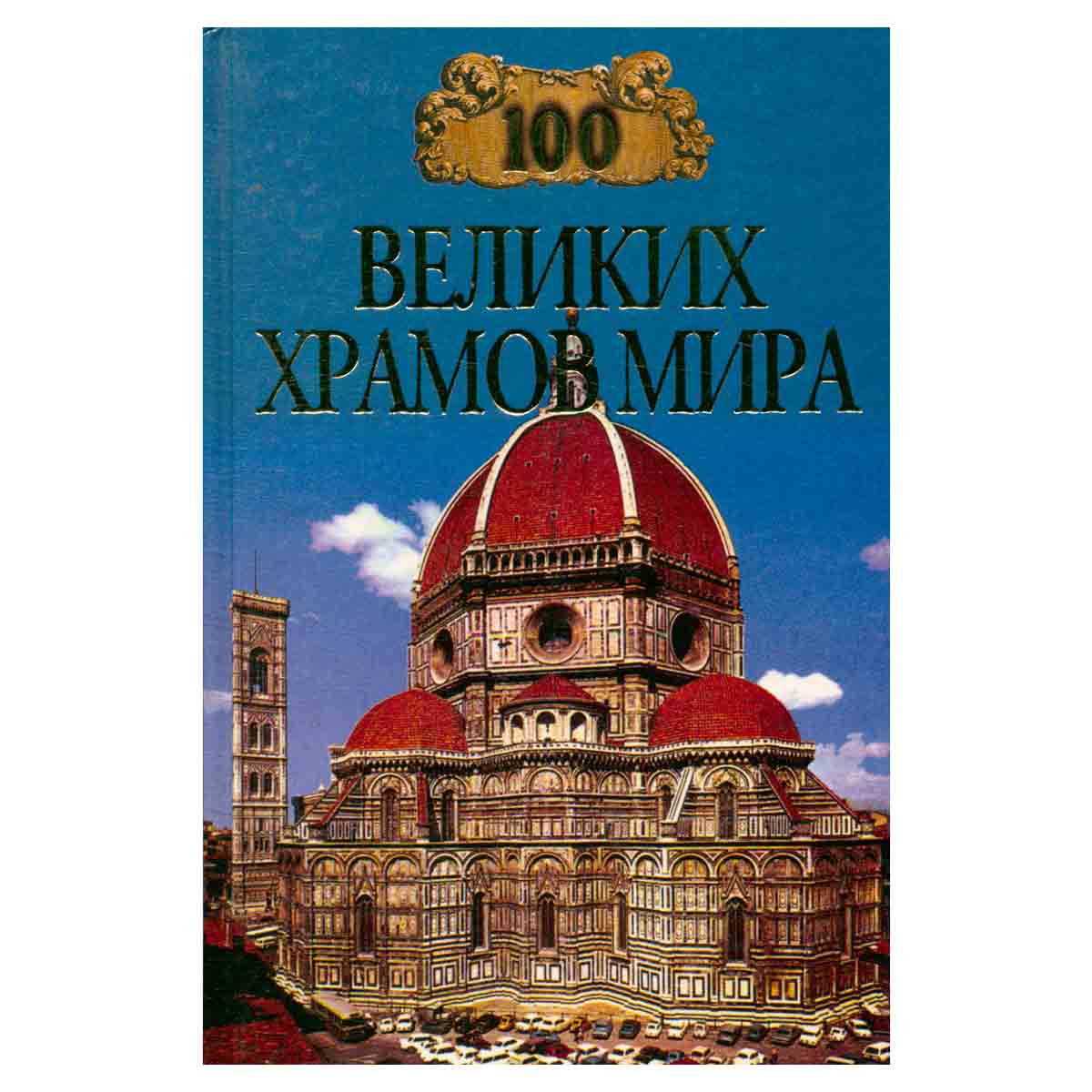 фото 100 великих храмов мира
