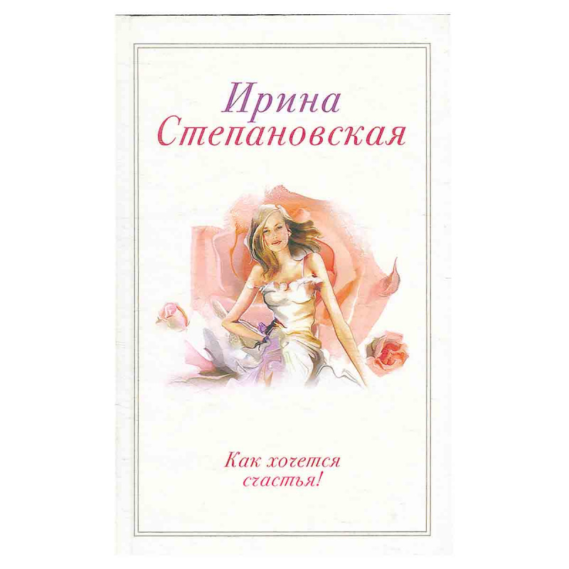 фото Как хочется счастья!