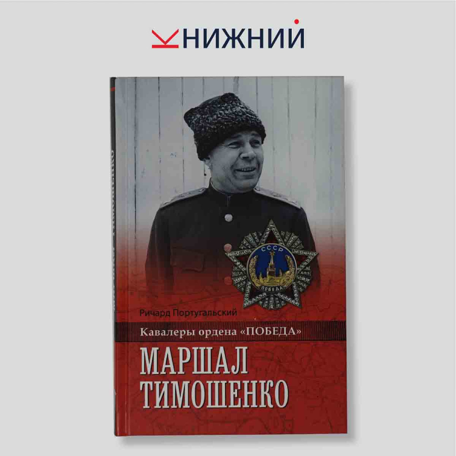 Маршал Тимошенко