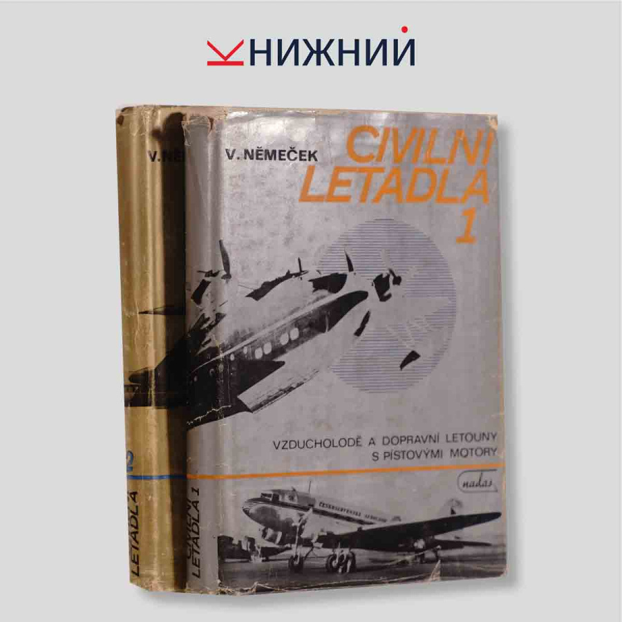 Němeček Václav. Civilní letadla. Díl 1 + Díl 2 (комплект из 2 книг)