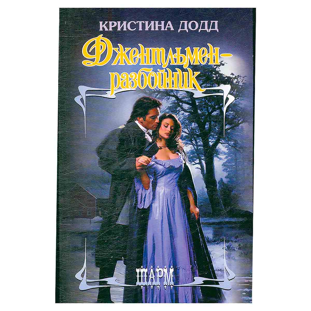 Джентльмен-разбойник