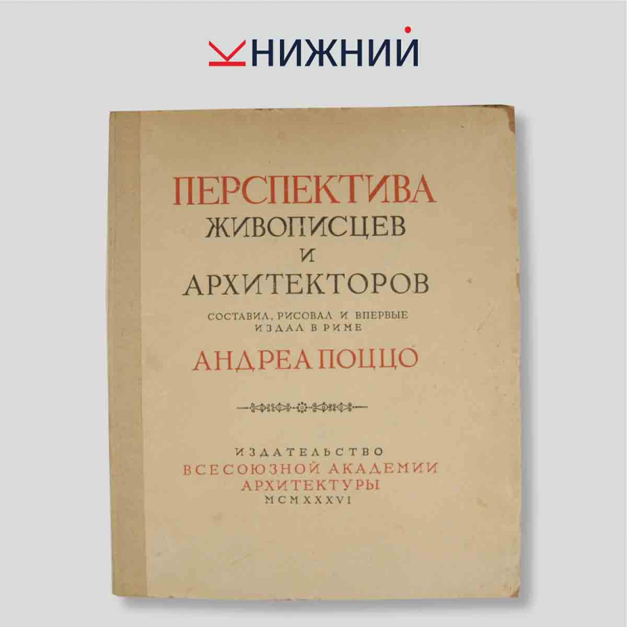 Перспектива живописцев и архитекторов