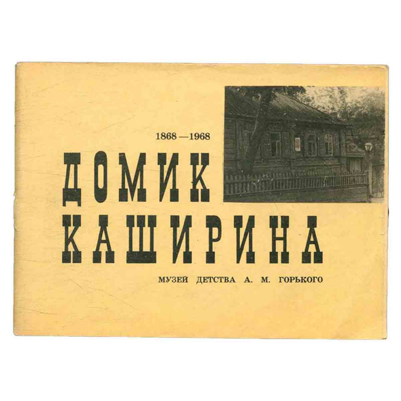 фото Домик Каширина