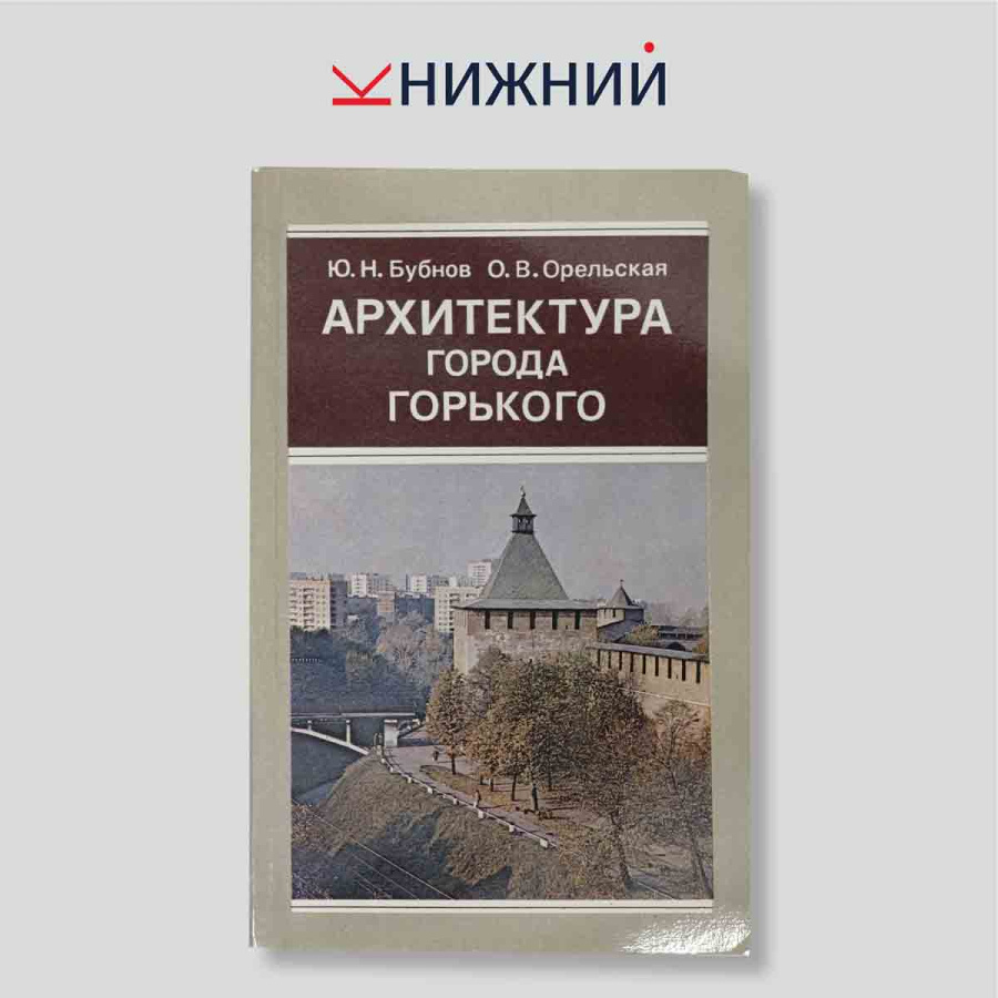 Архитектура города Горького