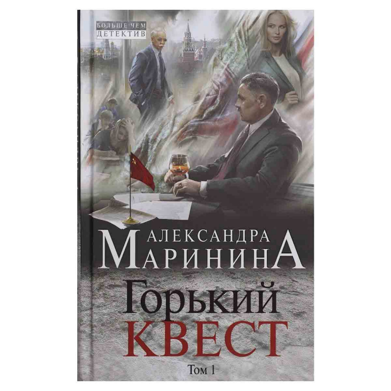 Горький квест. Том 1
