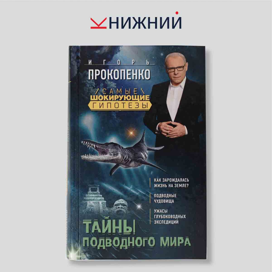 Тайны подводного мира