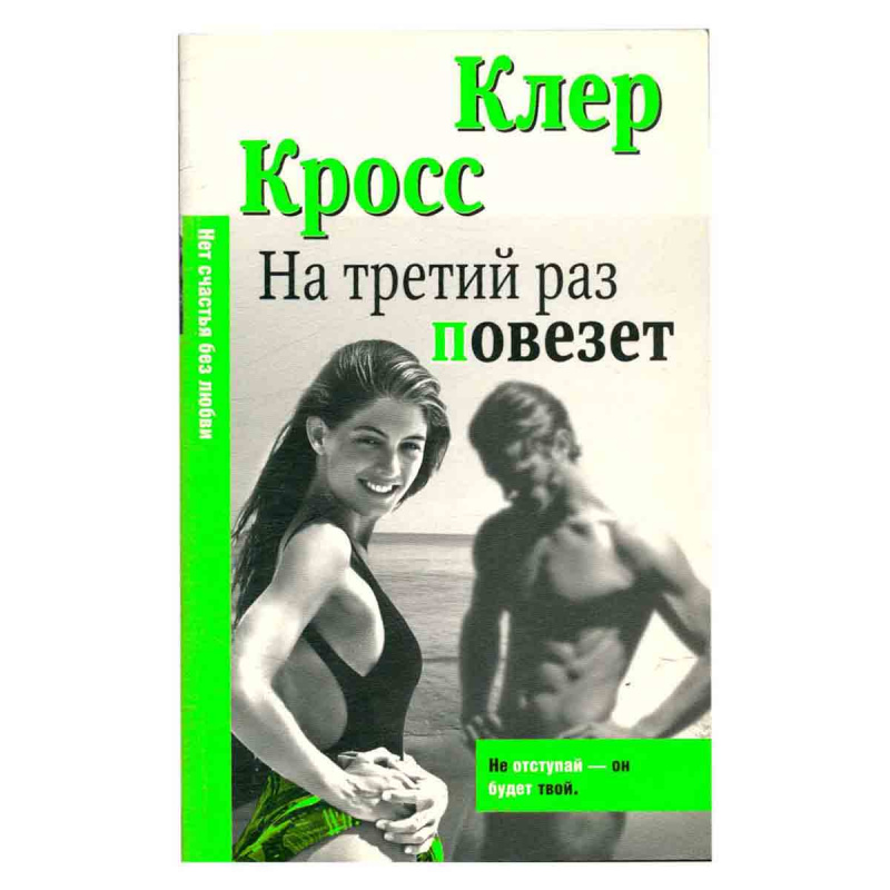 На третий раз повезет