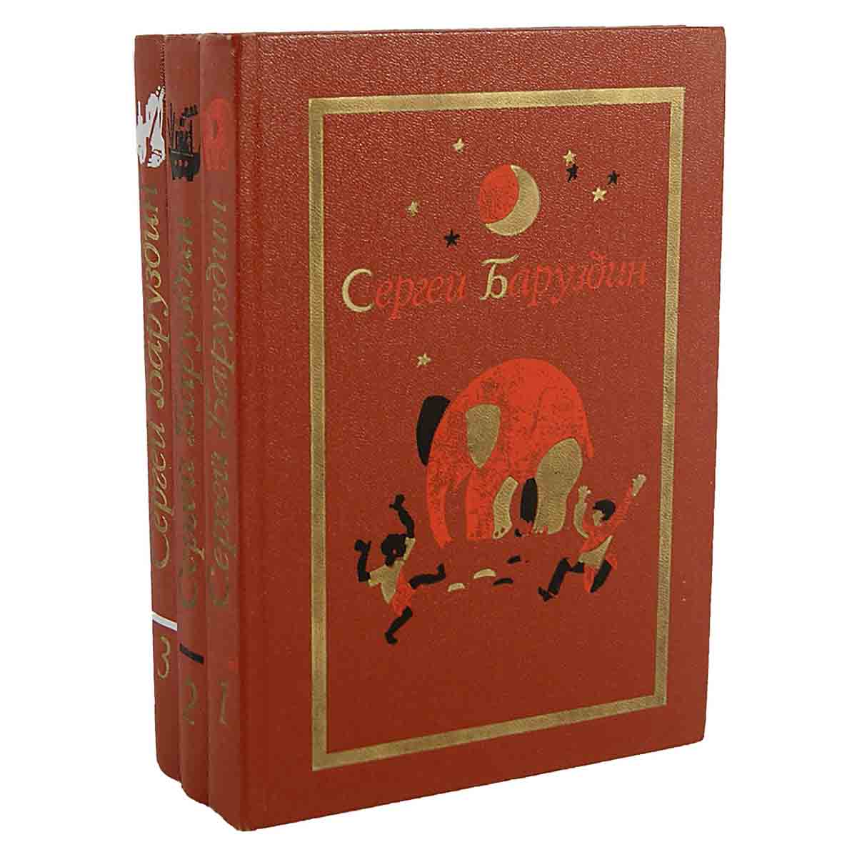 Сергей Баруздин. Собрание сочинений. В 3 томах (комплект из 3 книг)