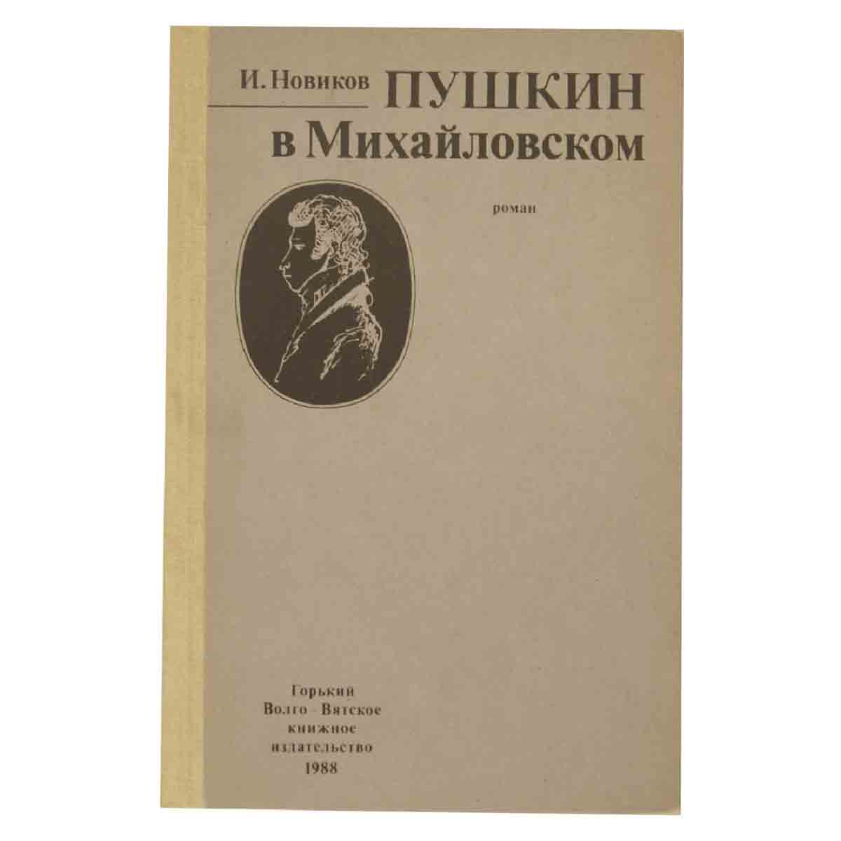 фото Пушкин в Михайловском