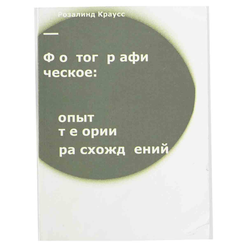 фото Фотографическое. Опыт теории расхождений