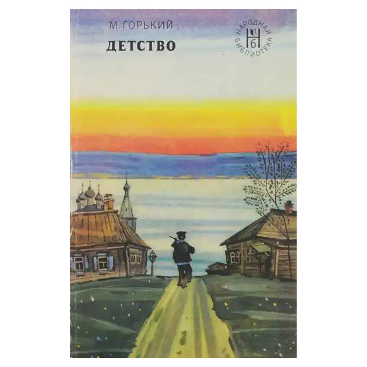 Горький и его детство. Горький и его детство. «детство» м. Горький книга. Горький и его детство.