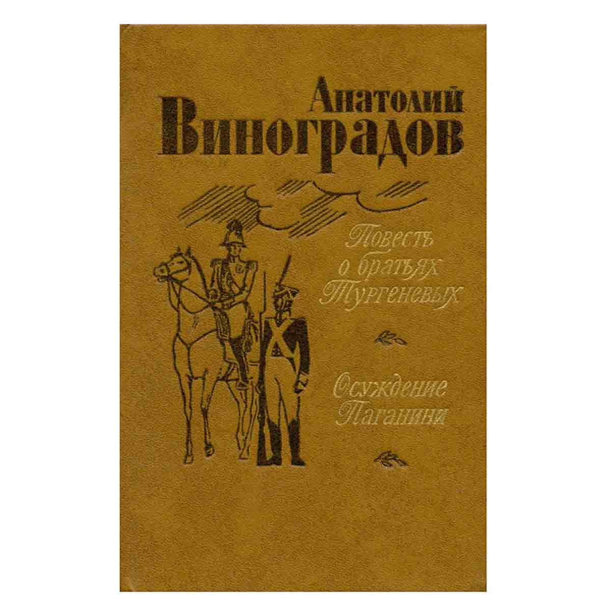 фото Повесть о братьях Тургеневых. Осуждение Паганини