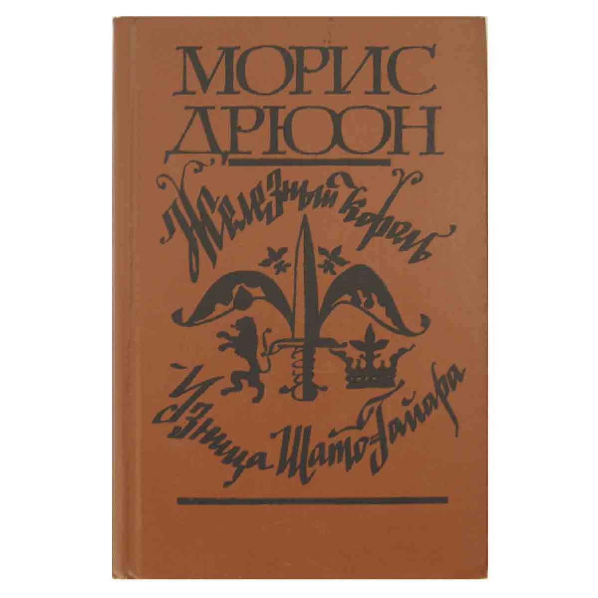 фото Железный король. Узница Шато-Гайара