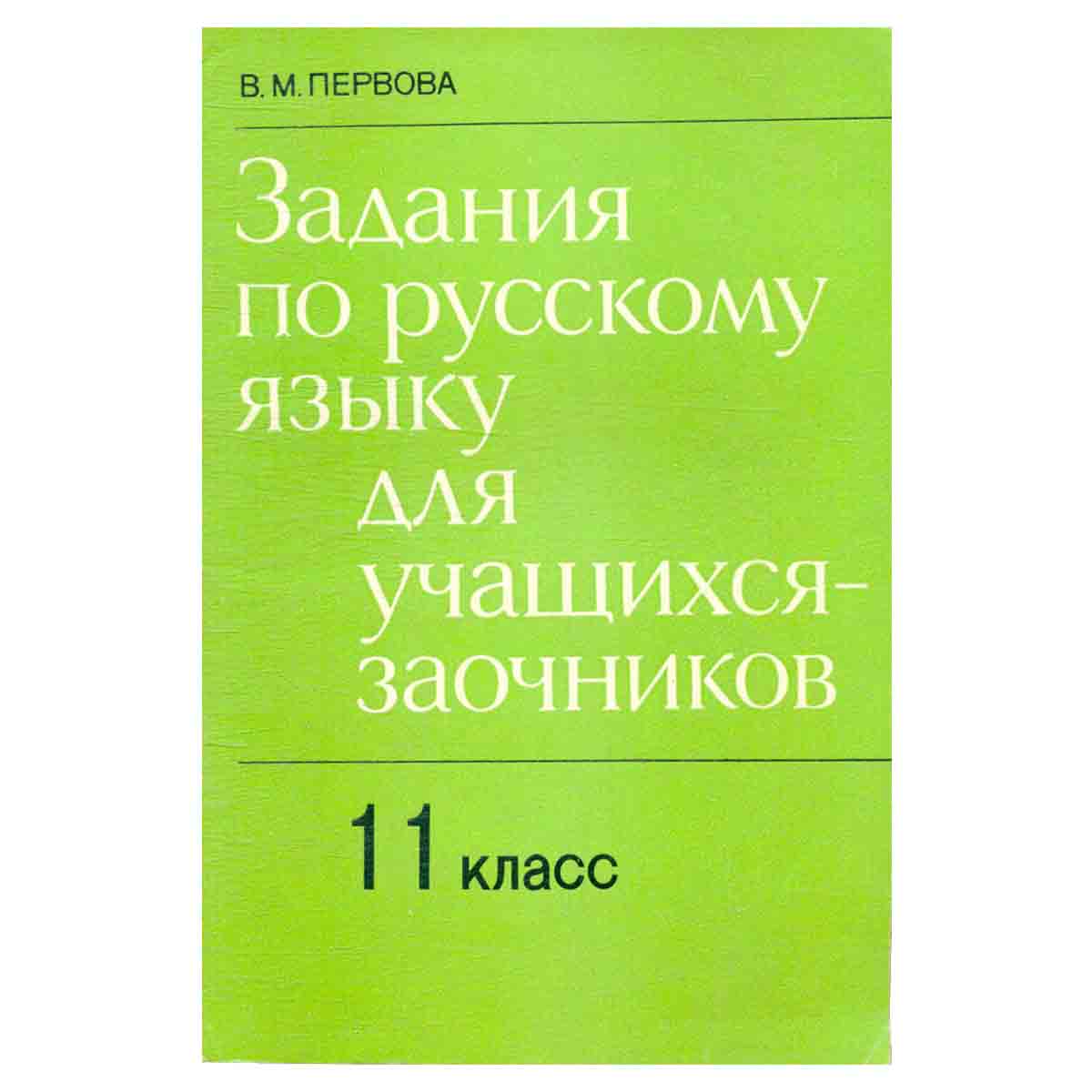 фото Задания по русскому языку для учащихся-заочников