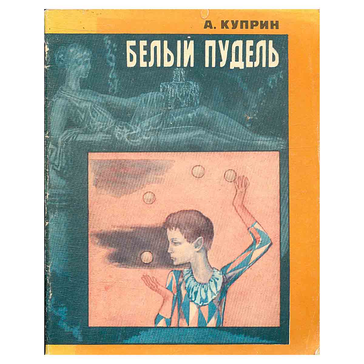 Белый пудель