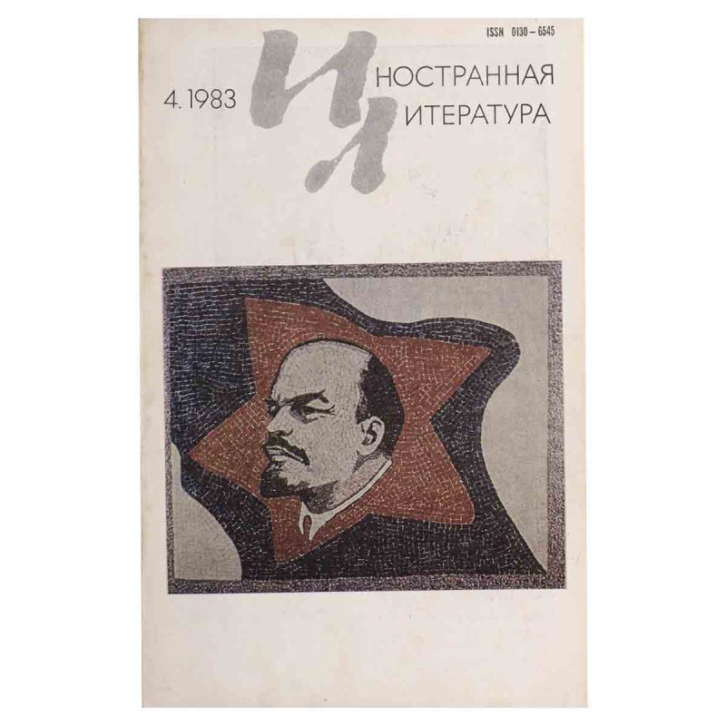 Журнал Иностранная литература №4, апрель 1983