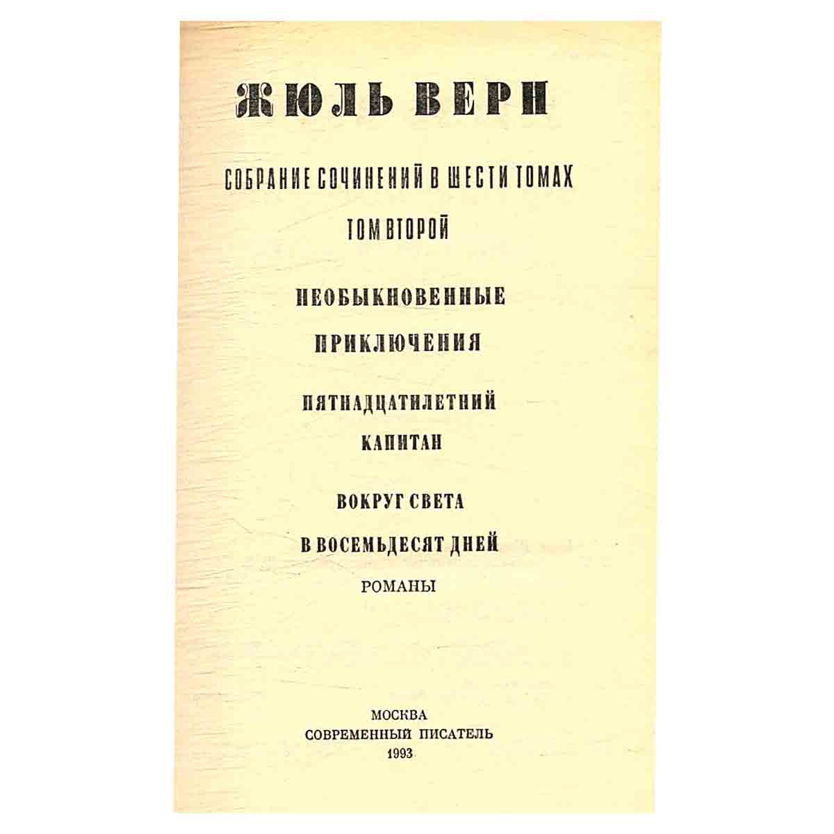 Жюль Верн. Собрание сочинений в шести томах. Том 2