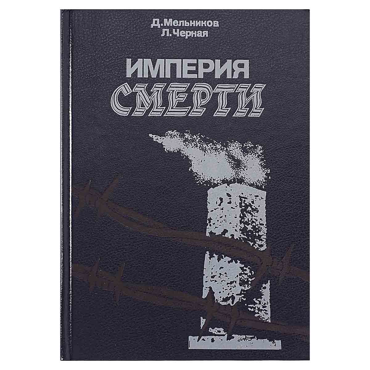 фото Империя смерти