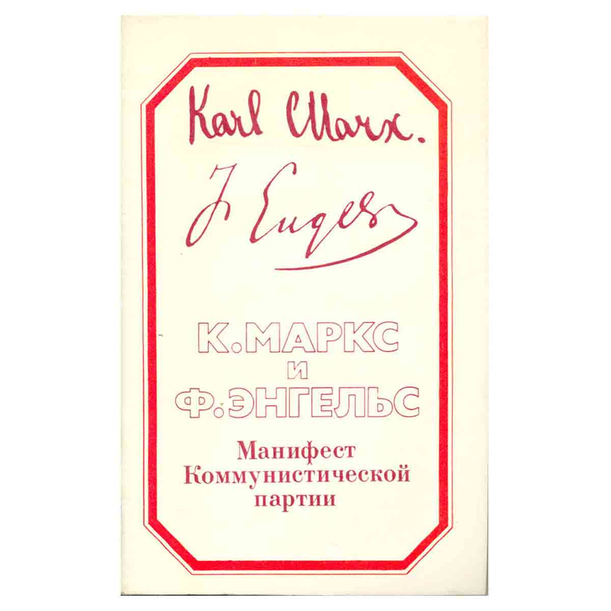 фото Манифест Коммунистической партии
