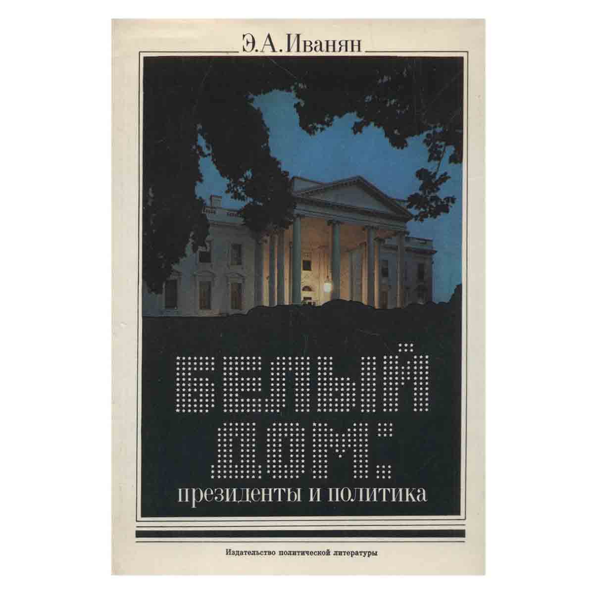 фото Белый дом. Президенты и политика