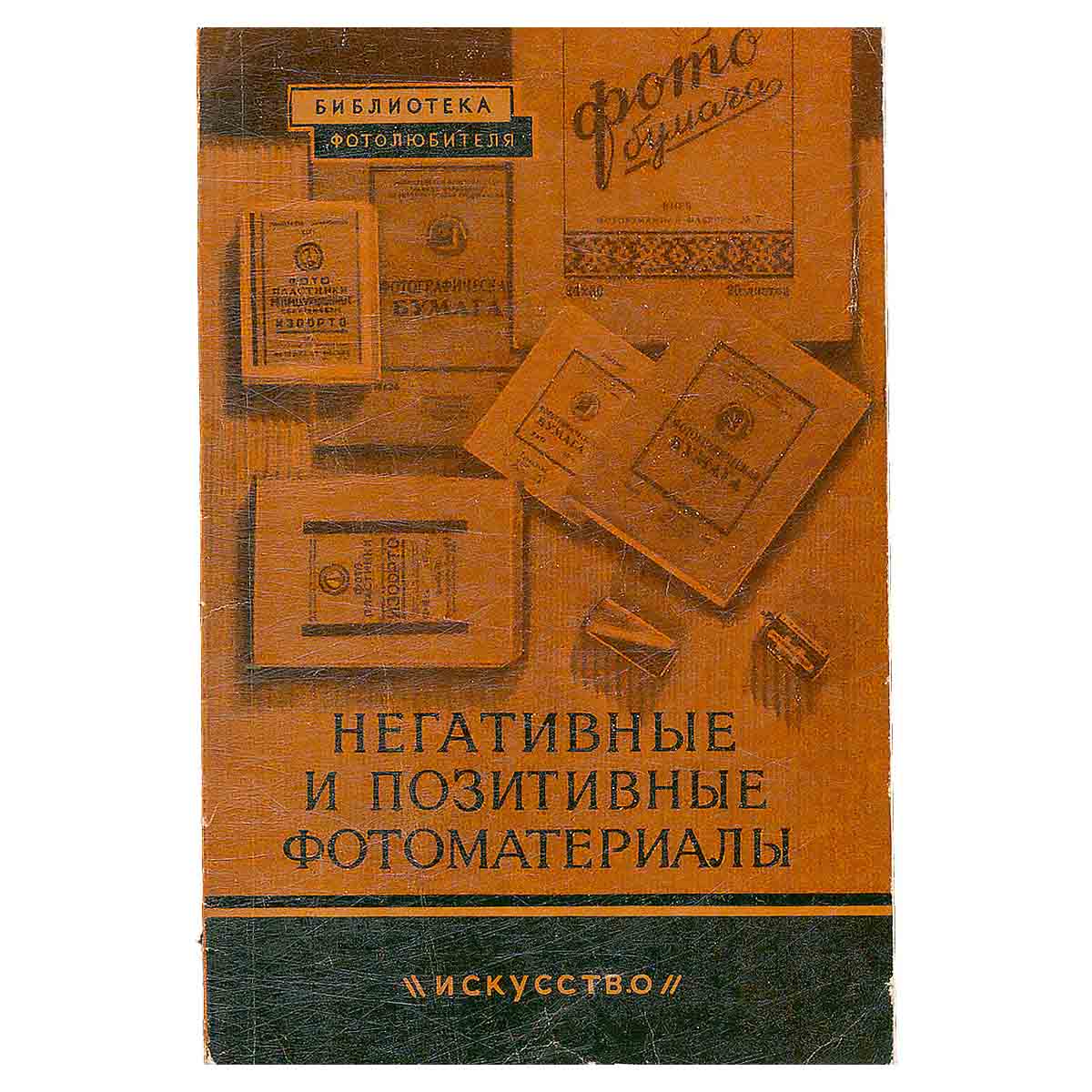 Негативные и позитивные фотоматериалы