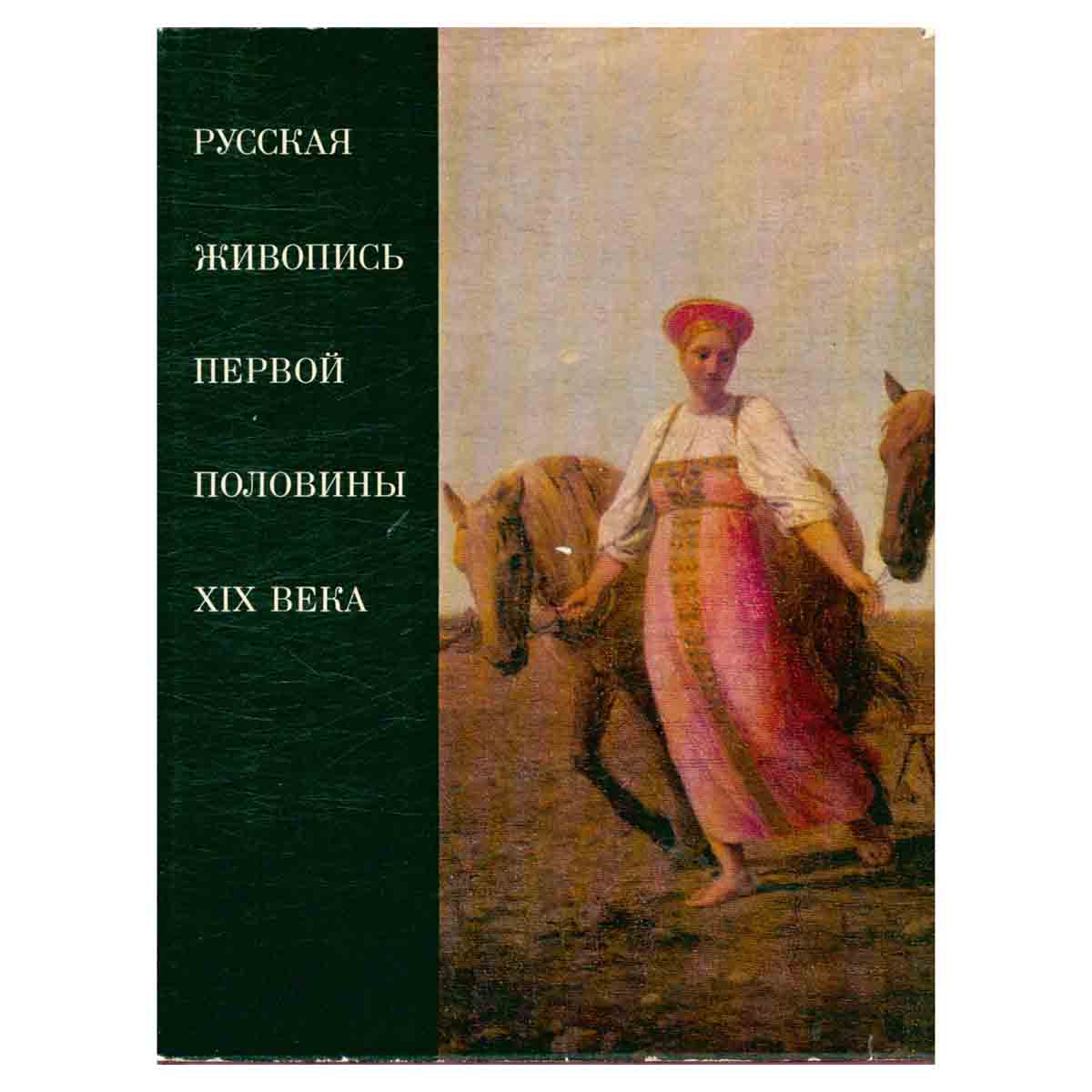 фото Русская живопись первой половины XIX века