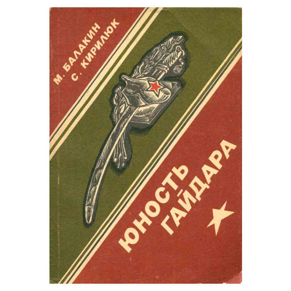 фото Юность Гайдара