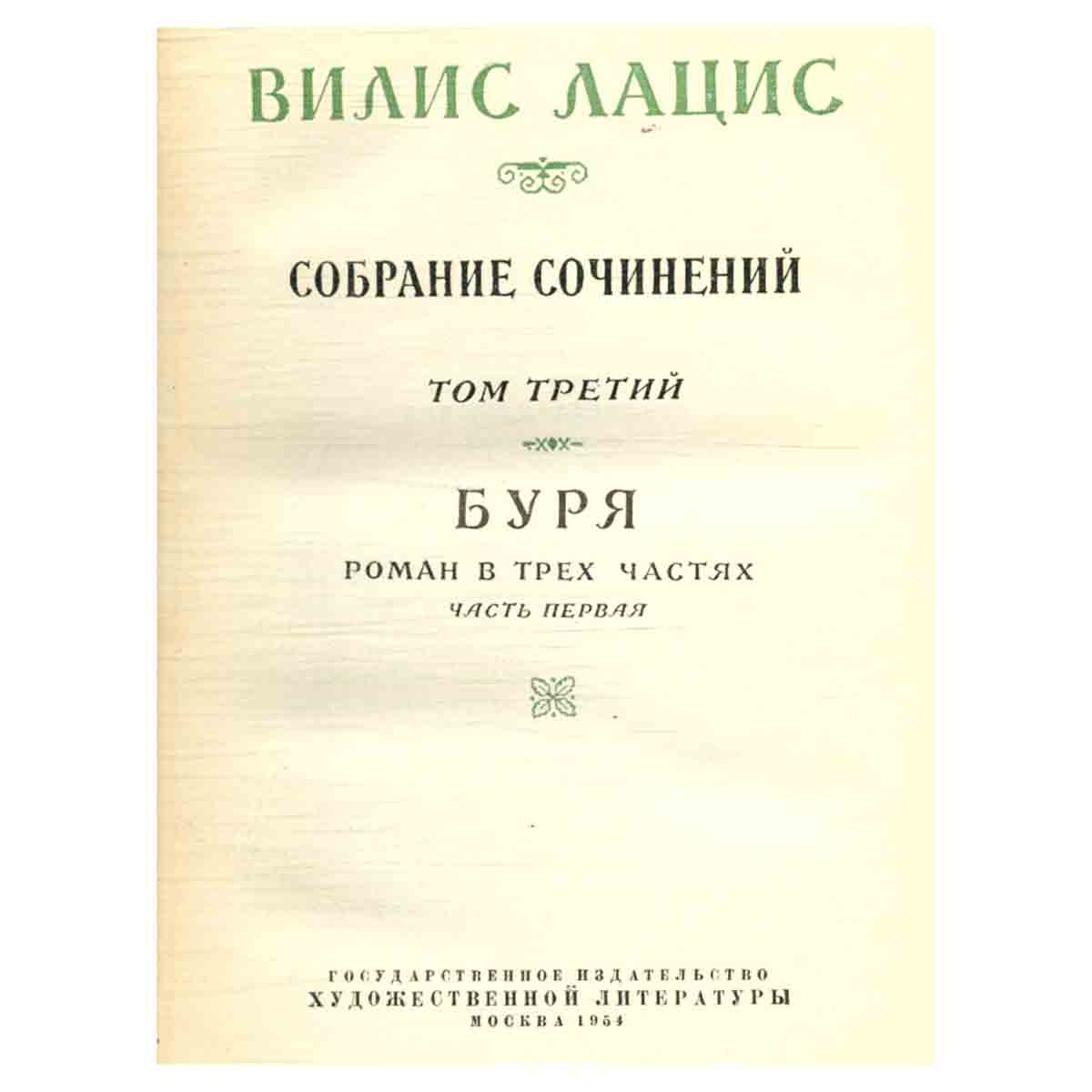 Вилис Лацис. Собрание сочинений в шести томах. Том 3