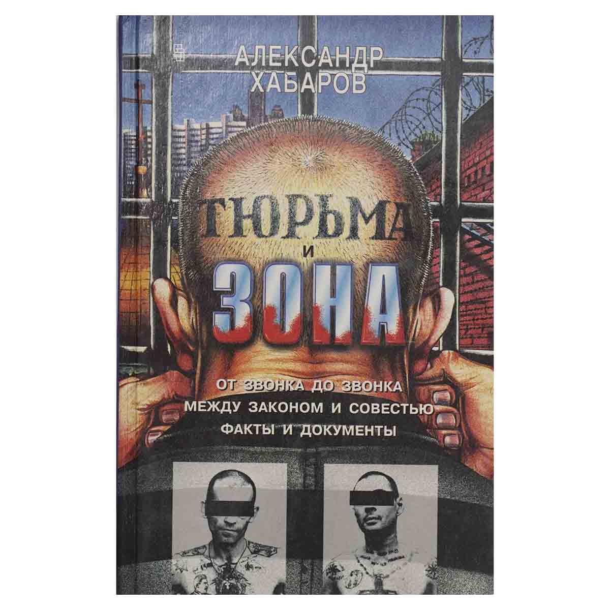 Тюрьма и зона. От звонка до звонка. Между законом и совестью. Факты и документы