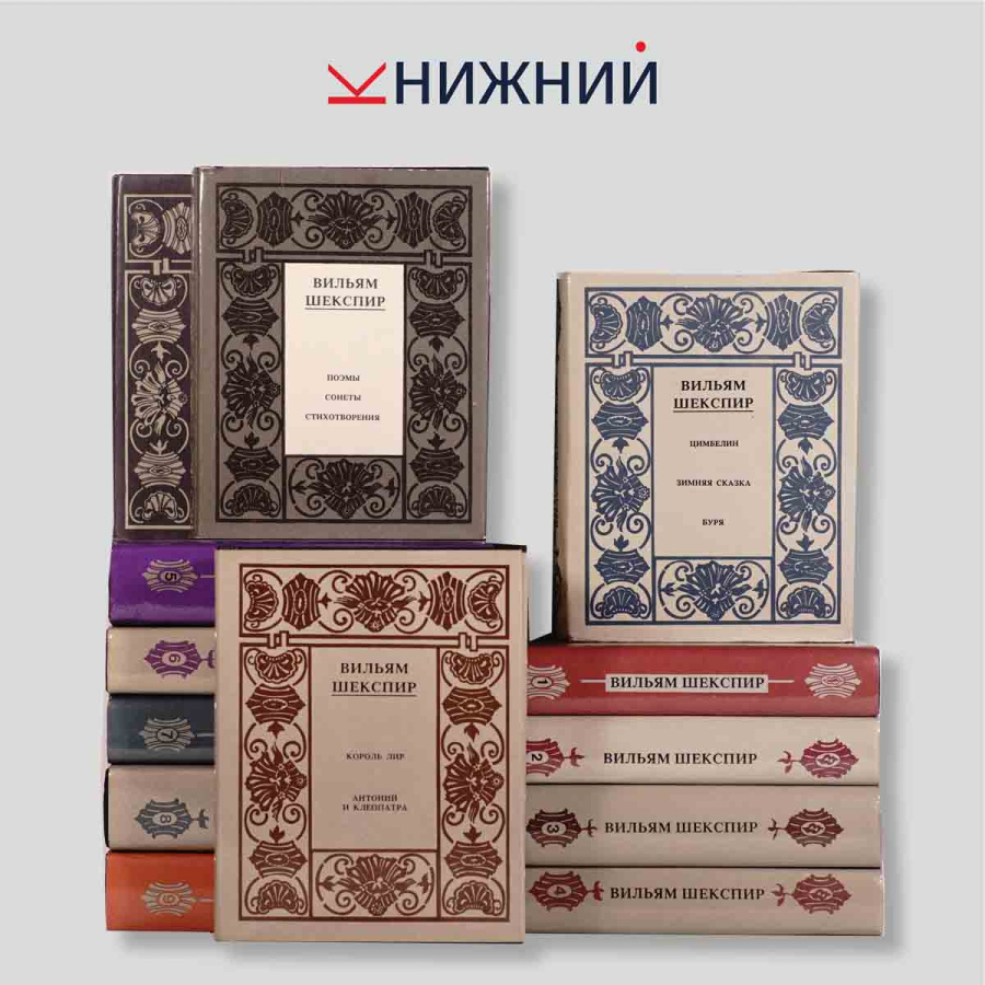Шекспир Уильям. Полное собрание сочинений в 14 томах (комплект из 14 книг)