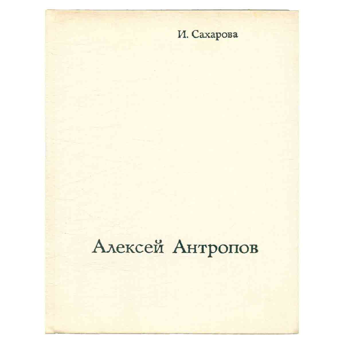 Алексей Антропов