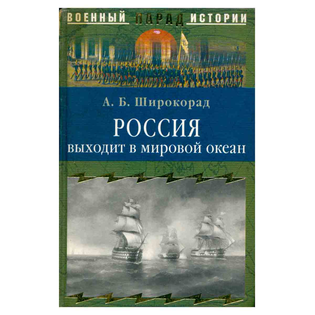 фото Россия выходит в мировой океан. Страшный сон королевы Виктории