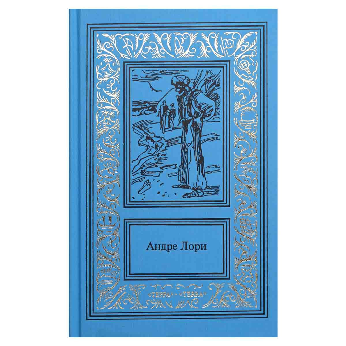 фото Андре Лори. Сочинения в 3 томах. Том 1. Наследник Робинзона. Капитан Трафальгар. Искатели золота