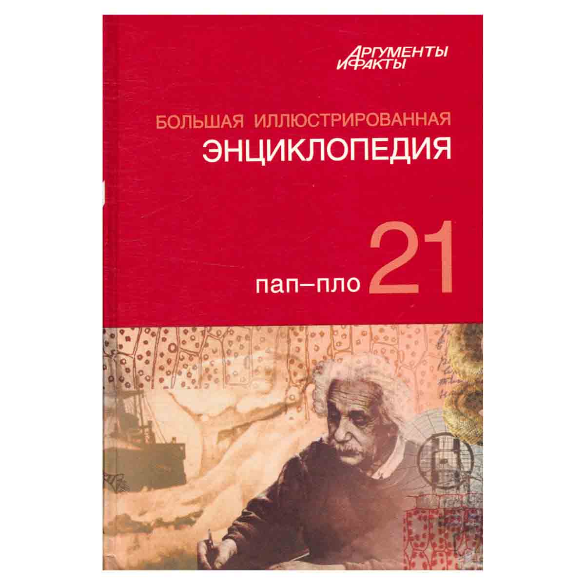 Большая иллюстрированная энциклопедия. Том 21. ПАП - ПЛО
