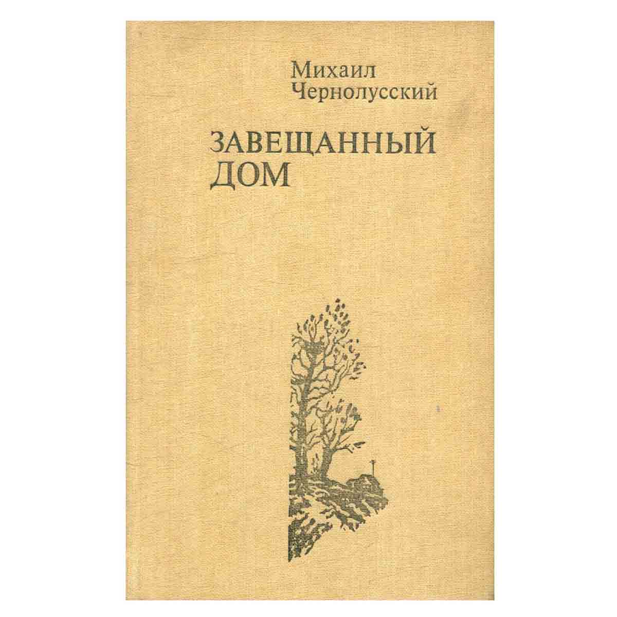 Завещанный дом