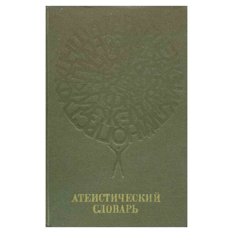 фото Атеистический словарь