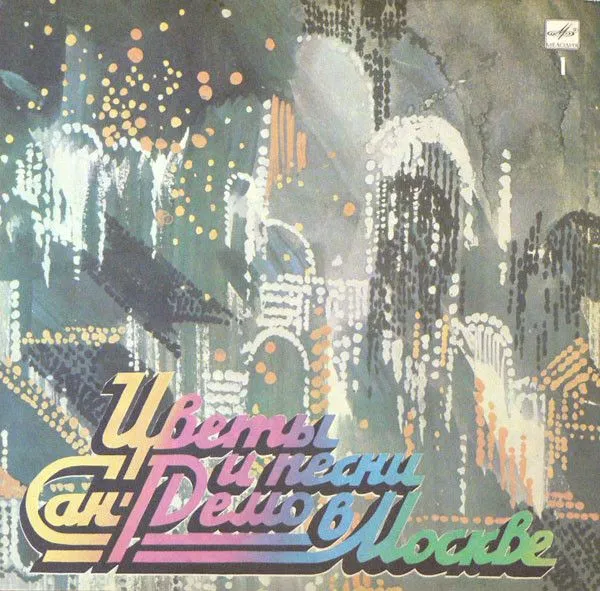 Цветы и песни Сан-Ремо в Москве. Пластинка 1