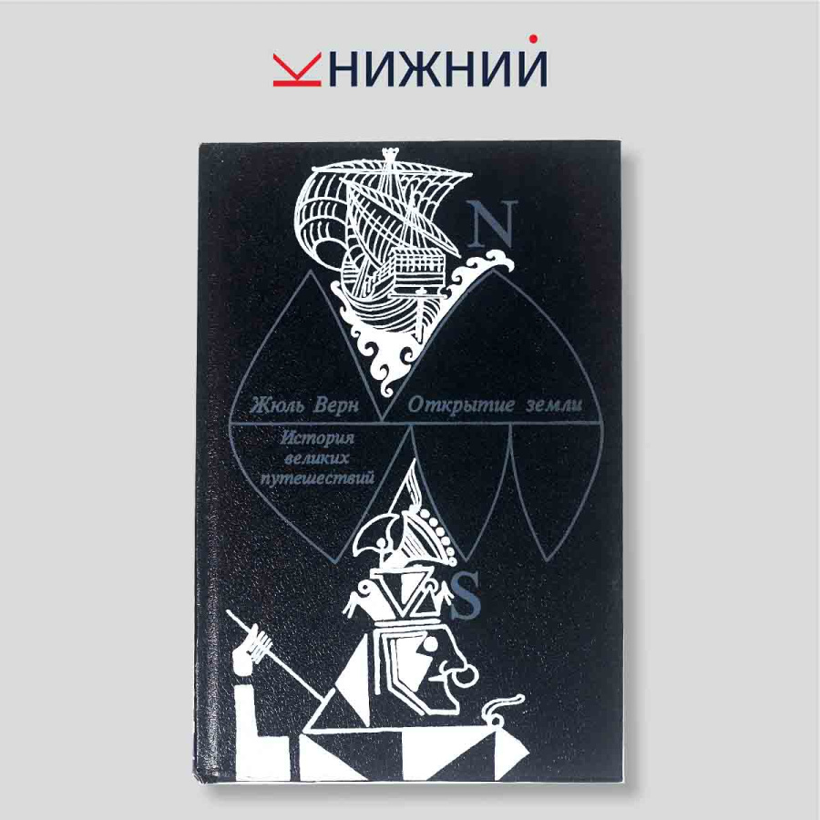 Жюль Верн. История великих путешествий. Книга 1: Открытие земли. Монография