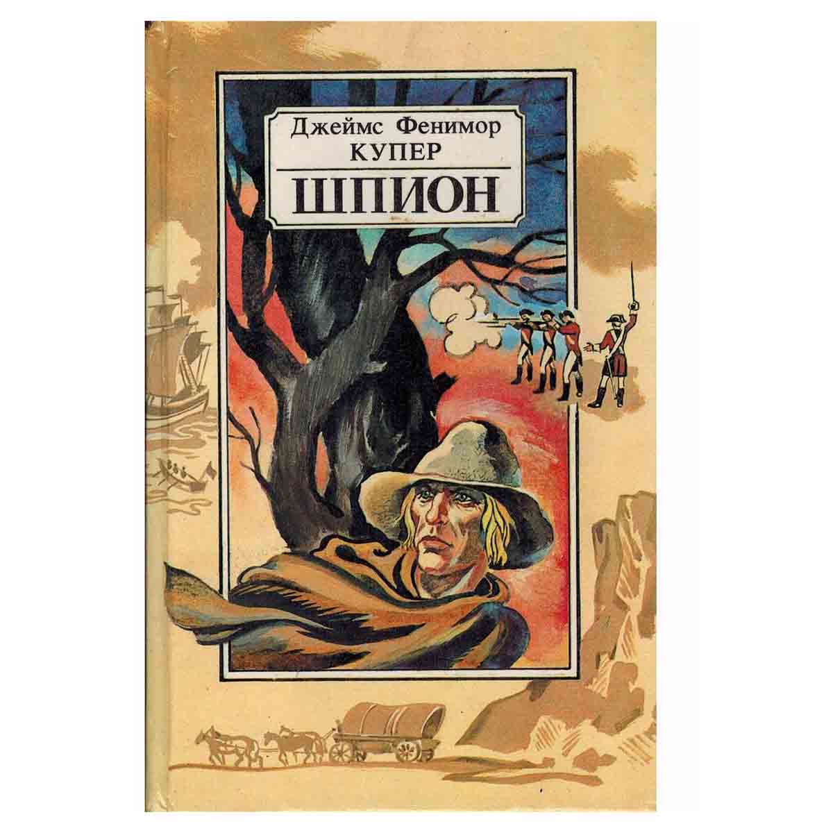 фото Шпион, или Повесть о нейтральной территории