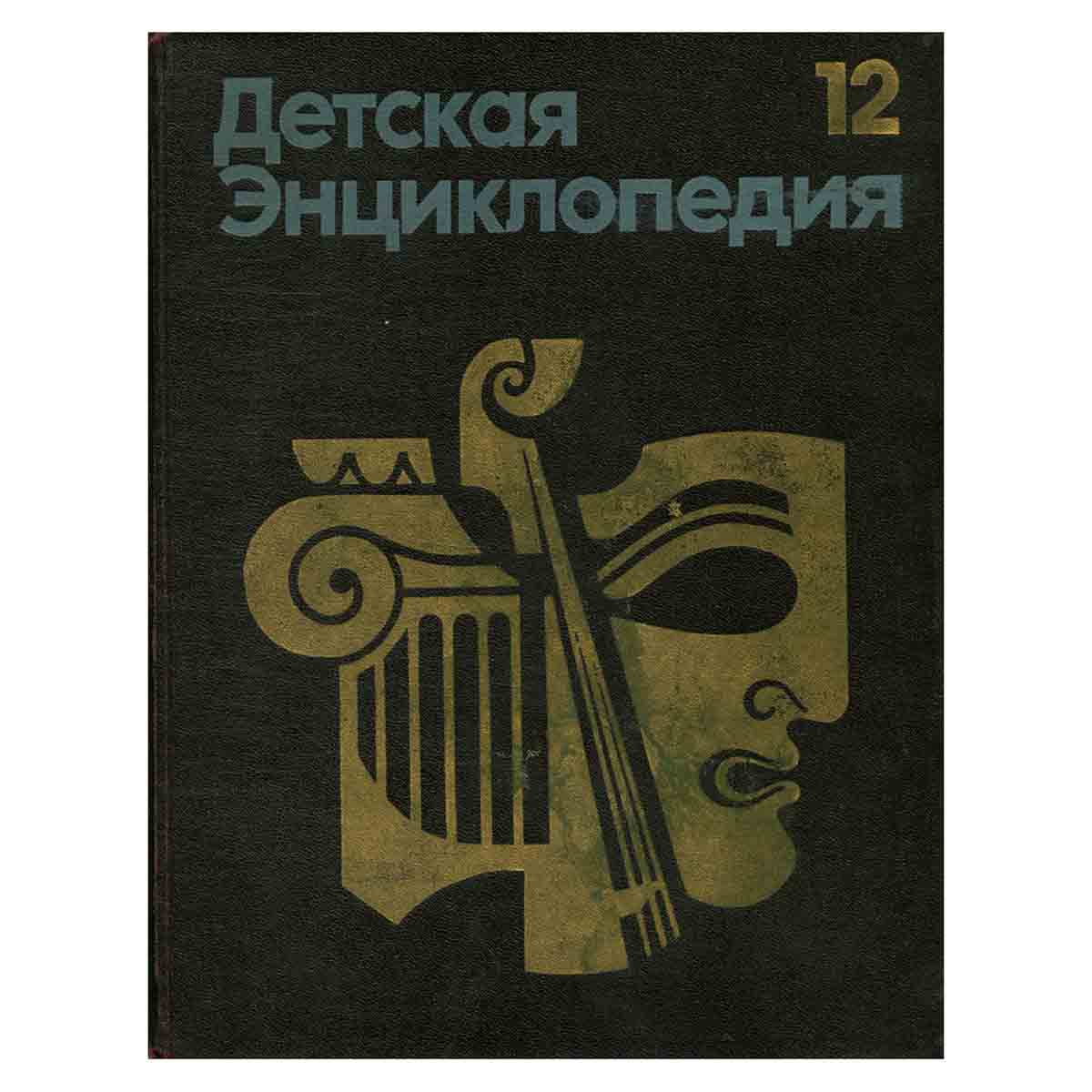 Детская энциклопедия. В 12 томах. Том 12. Искусство
