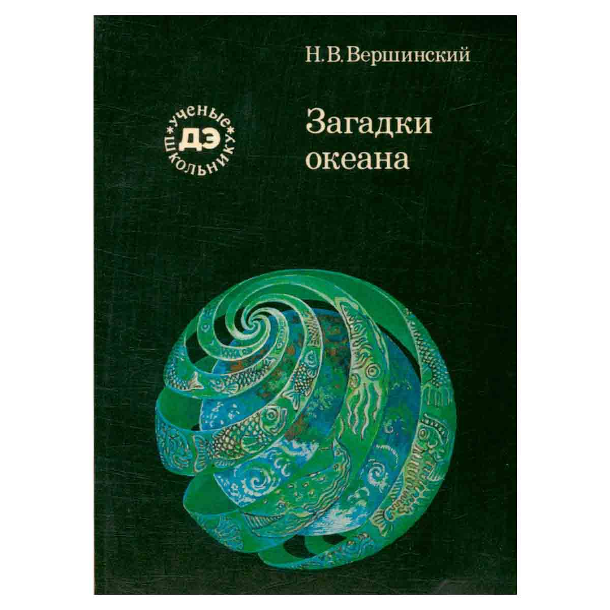 Загадки океана