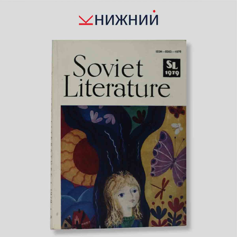 Soviet Literature (журнал). № 8, 1979