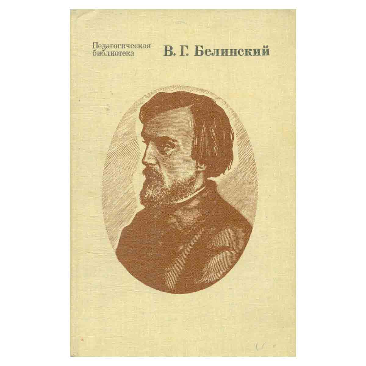 В. Г. Белинский. Избранные педагогические сочинения