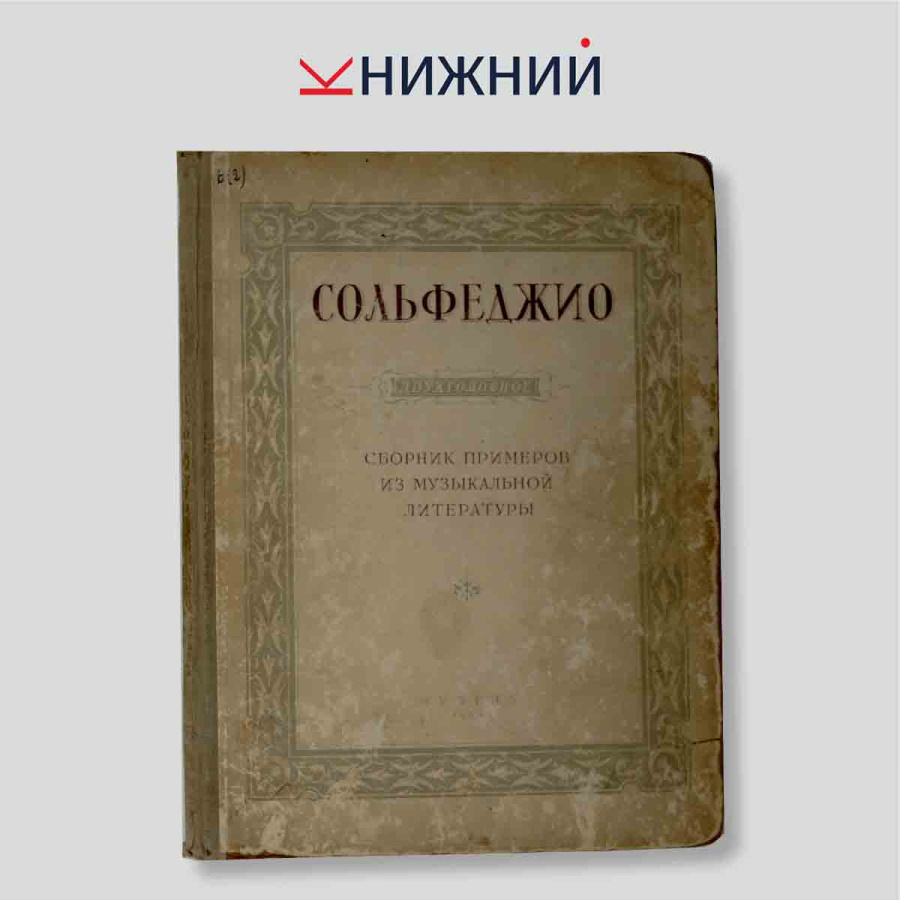 Сольфеджио. Двухголосое. Сборник примеров из музыкальной литературы