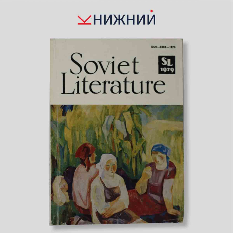 Soviet Literature (журнал). №9, 1979